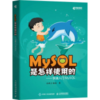 MySQL是怎样使用的——快速入门MySQL 小孩子4919 著 专业科技 文轩网