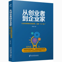 从创业者到企业家 李会军 著 经管、励志 文轩网