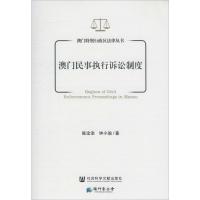 澳门民事执行诉讼制度 陈淦添,钟小瑜 著 社科 文轩网