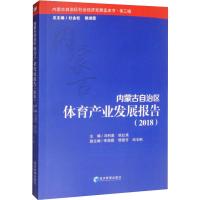 内蒙古自治区体育产业发展报告(2018) 冯利英,巩红禹 编 经管、励志 文轩网