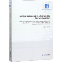 新形势下新疆棉区农业社会化服务体系的创新与扶持政策研究 余国新 等 著 经管、励志 文轩网