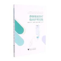 静脉输液治疗临床护理实践 周琴 著 生活 文轩网