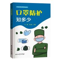 口罩防护知多少 王勇,王红秋 著 专业科技 文轩网