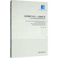 技术创新与出口二元边际扩张——基于中国制造业贸易的经验研究 黎伟 著 经管、励志 文轩网