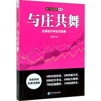 与庄共舞 庄家拉升手法与实录 麻道明 著 经管、励志 文轩网