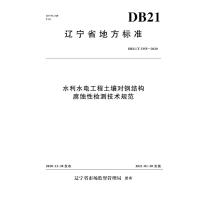 DB21/T 3355—2020 水利水电工程土壤对钢结构腐蚀性检测技术规范 辽宁省市场监督管理局 著 专业科技 文轩网