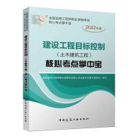 2022建设工程目标控制(土木建筑工程)核心考点掌中宝/全国监理工程师职业资格考试核心考点掌中宝 