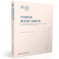 中国经济新发展与新转型 张培刚发展经济学研究基金会 著 经管、励志 文轩网