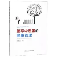 脑卒中患者的健康管理 任海燕 著 生活 文轩网