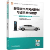 新能源汽车网关控制与娱乐系统检修(“1+X”模式, 动力网关底盘网关车身网关信息娱乐网关检修, 贯彻思政育人,配视频二