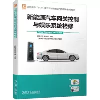 新能源汽车网关控制与娱乐系统检修(“1+X”模式, 动力网关底盘网关车身网关信息娱乐网关检修, 贯彻思政育人,配视频二
