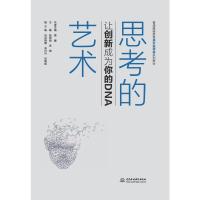 思考的艺术:让创新成为你的DNA(普通高等教育通识类课程系列教材) 杨璐璐,武晓 著 大中专 文轩网