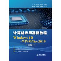 计算机应用基础教程(Windows 10+WPS Office 2019) 