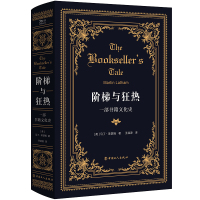《阶梯与狂热:一部书籍文化史》(阅读史、书籍文化史、一本关于书的书) (英)马丁·莱瑟姆 著 王喆源 译 经管、励志 
