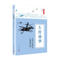 中华典籍故事:左传故事 朱文叔编 著 朱文叔 编 编 文学 文轩网