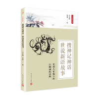 中华典籍故事:搜神记神话世说新语故事 吴克勤,郑昶编 著 吴克勤,郑昶 编 编 文学 文轩网