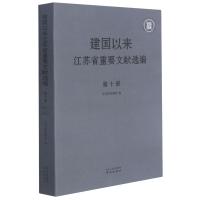 建国以来江苏省重要文献选编(10) 江苏省档案馆编 著 社科 文轩网