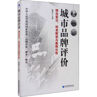 城市品牌评价 理论前沿、标准解读与案例分析 解树江 编 经管、励志 文轩网