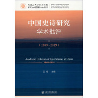 中国史诗研究学术批评(1949-2019) 云韬 编 文学 文轩网