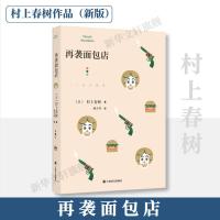 再袭面包店 (日)村上春树 著 林少华 译 文学 文轩网