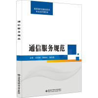 通信服务规范 文杰斌,夏晓天,邹凤娇 编 大中专 文轩网