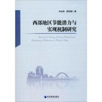 西部地区节能潜力与实现机制研究 冉启英,颜冠鹏 著 经管、励志 文轩网