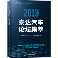 2019泰达汽车论坛集萃 中国汽车产业发展(泰达)国际论坛组委会 编 专业科技 文轩网