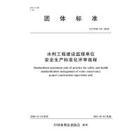 水利工程建设监理单位安全生产标准化评审规程T/CWEC 18-2020(团体标准) 中国水利企业学会 著 专业科技 