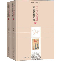 《三六九画报》京剧资料选编(全2册) 陈志明,王维贤 编 艺术 文轩网