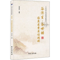 谷济生、谷世喆临床医案医话精粹 谷世喆 编 生活 文轩网