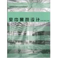 室内景观设计 沈渝德,秦晋川 编著 著 著 专业科技 文轩网