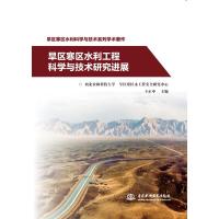 旱区寒区水利工程科学与技术研究进展 王正中 著 专业科技 文轩网