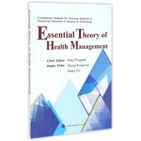 ESSENTIAL THEORY OF HEALTH MANAGEMENT健康事业管理概论 方鹏骞 主编 著作 大中专 