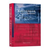驱动纽约发展的车轮——纽约公共交通系统发展史 [美] 罗格·P·罗斯,吉恩·桑索内 著 郭志刚 等 译 专业科技 