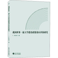 我国世界一流大学建设政策效应评价研究 欧玉芳 著 文教 文轩网