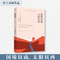国境以南 太阳以西 (日)村上春树 著 林少华 译 文学 文轩网