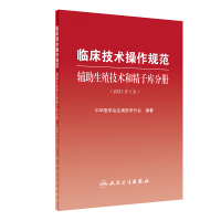 临床技术操作规范-辅助生殖技术和精子库分册(2021修订版) 孙莹璞,黄国宁,孙海翔 著 生活 文轩网