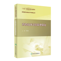 药物临床试验设计与实施丛书——药物临床试验管理基础 周宏灏 著 生活 文轩网