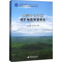 内蒙古自治区成矿地质背景研究 吴之理,方曙 等 著 专业科技 文轩网