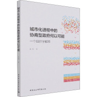 城市化进程中的协商型政府何以可能 一个组织学解释 张翔 著 社科 文轩网