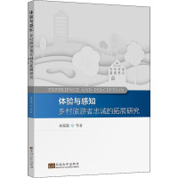 体验与感知 乡村旅游者忠诚的拓展研究 林源源 等 著 经管、励志 文轩网