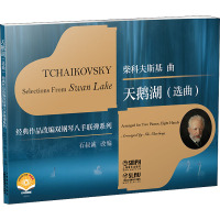 天鹅湖(选曲) 扫码视频版 石叔诚 编 艺术 文轩网