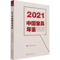 2021中国家具年鉴 中国家具协会 编 专业科技 文轩网