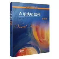 声乐演唱教程·重唱卷 祝真伟 著 艺术 文轩网