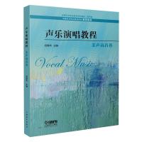 声乐演唱教程·美声高音卷 祝真伟 著 艺术 文轩网