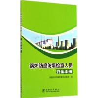 锅炉防磨防爆检查人员安全手册 无 著作 大唐国际防磨防爆培训基地 编者 专业科技 文轩网