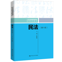 民法(第六版)(21世纪普通高等教育法学系列教材) 房绍坤 著 大中专 文轩网
