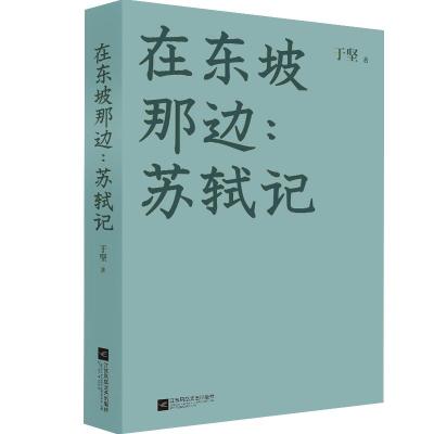 在东坡那边:苏轼记 于坚 著 文学 文轩网