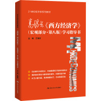 高鸿业《西方经济学》(宏观部分·第8版)学习指导书 王海滨 编 大中专 文轩网