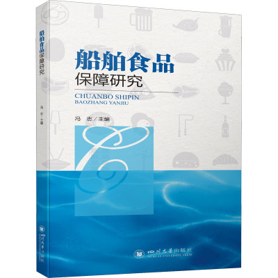 船舶食品保障研究 冯志 编 专业科技 文轩网